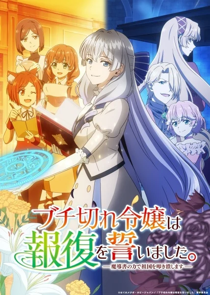 مشاهدة انمي Buchigire Reijou Wa Houfuku Wo Chikaimashita. Madousho No Chikara De Sokoku Wo Tatakitsubushimasu الحلقة 12 مترجمة والأخيرة