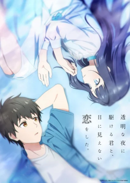 مشاهدة انمي Toumei Na Yoru Ni Kakeru Kimi To, Me Ni Mienai Koi Wo Shita. الحلقة 12 مترجمة