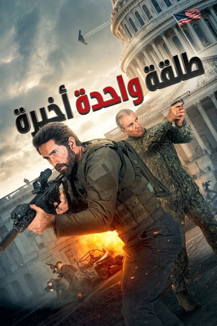 مشاهدة فيلم طلقة أخيرة 2026 مدبلج
