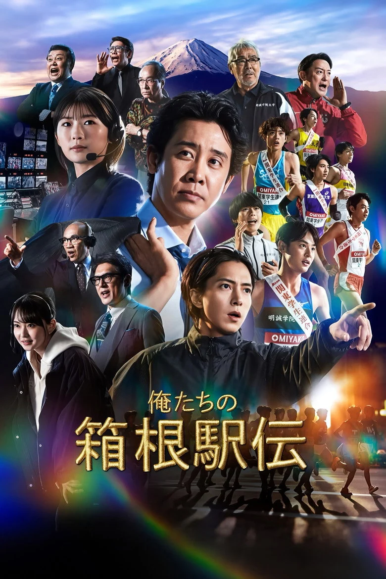 مشاهدة مسلسل سباقنا في هاكوني Hakone Ekiden: Our Story الحلقة 1