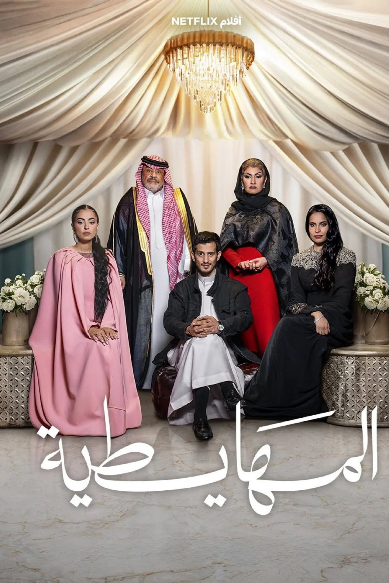 مشاهدة فيلم المهايطية Crazy Rich, Incredibly Broke 2026 مترجم