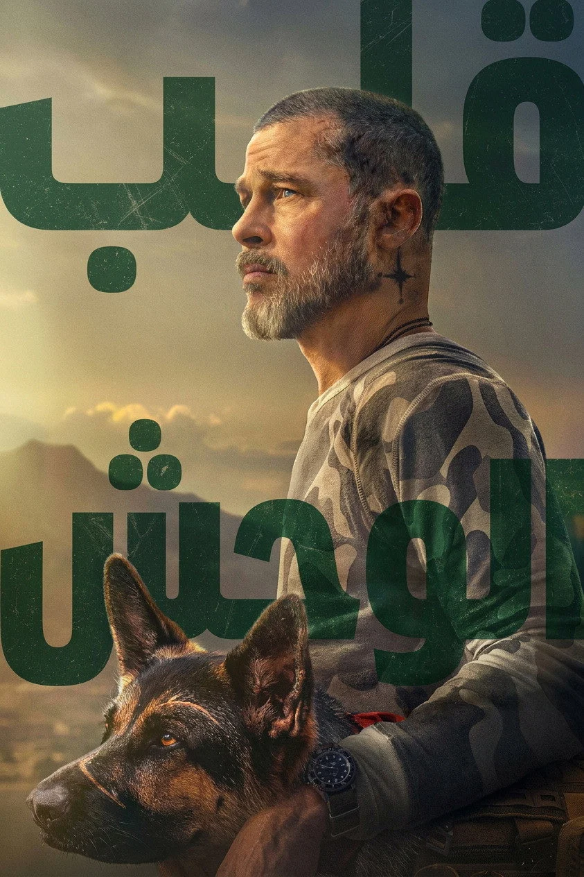 مشاهدة فيلم قلب الوحش 2026 مدبلج