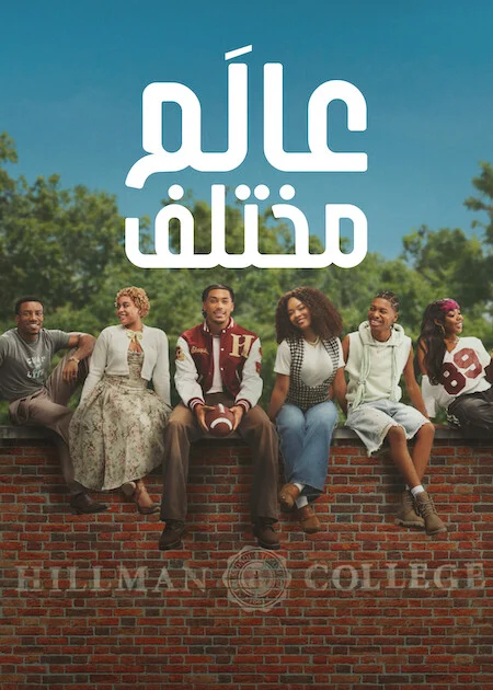 مشاهدة مسلسل A Different World الموسم الاول الحلقة 6