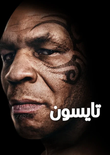 مشاهدة مسلسل TYSON الموسم الاول الحلقة 2