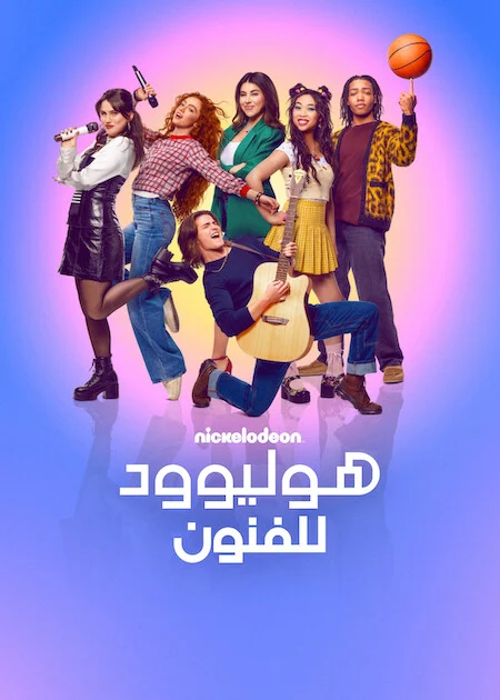 مشاهدة مسلسل Hollywood Arts الموسم الاول الحلقة 2