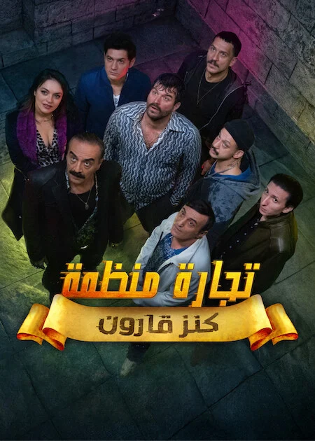 مشاهدة مسلسل تجارة منظمة الحلقة 3 مترجمة