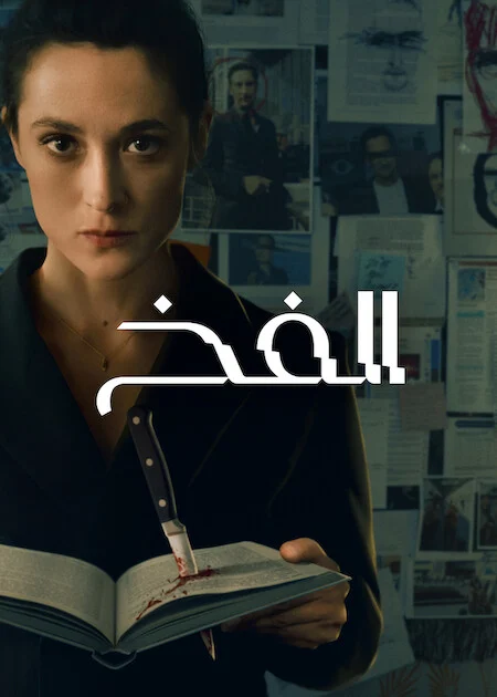 مشاهدة مسلسل The Trap الموسم الاول الحلقة 6 والأخيرة