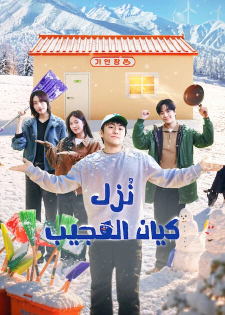 برنامج نُزل كيان العجيب Kian's Bizarre B&B Season 2 الحلقة 5