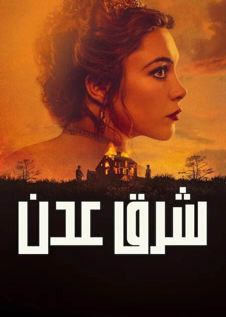 مشاهدة مسلسل East Of Eden الموسم الاول الحلقة 1
