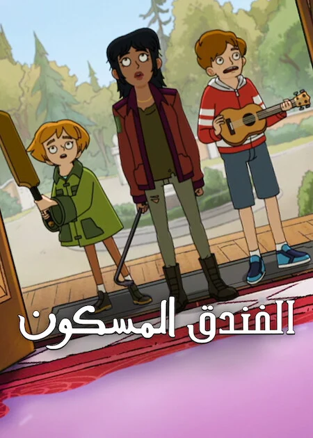 مشاهدة مسلسل Haunted Hotel الموسم الثاني الحلقة 3