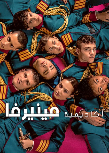 مشاهدة مسلسل Minerva Academy الموسم الاول الحلقة 1
