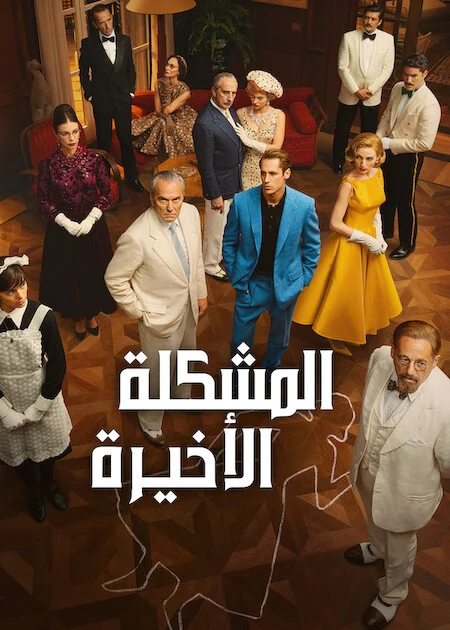 مشاهدة مسلسل The Final Problem الموسم الاول الحلقة 1