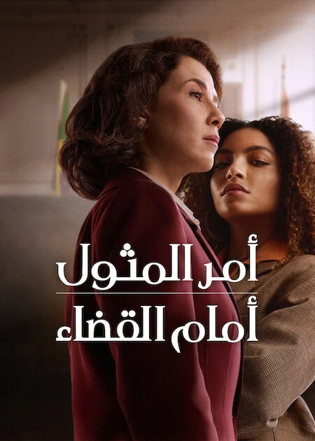 مشاهدة مسلسل Habeas Corpus الموسم الاول الحلقة 2