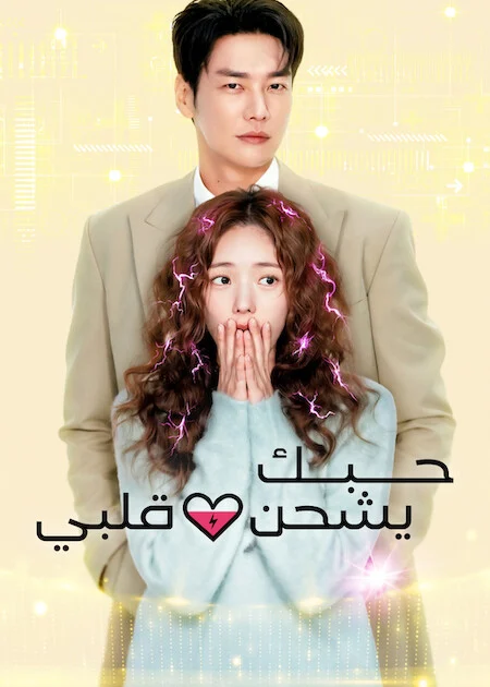 مشاهدة مسلسل حبك يشحن قلبي Take Charge Of My Heart الحلقة 9