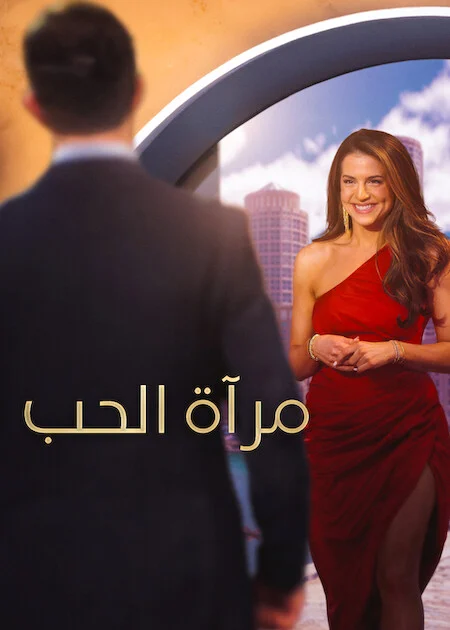 برنامج Love Is Blind الموسم 11 الحلقة 3