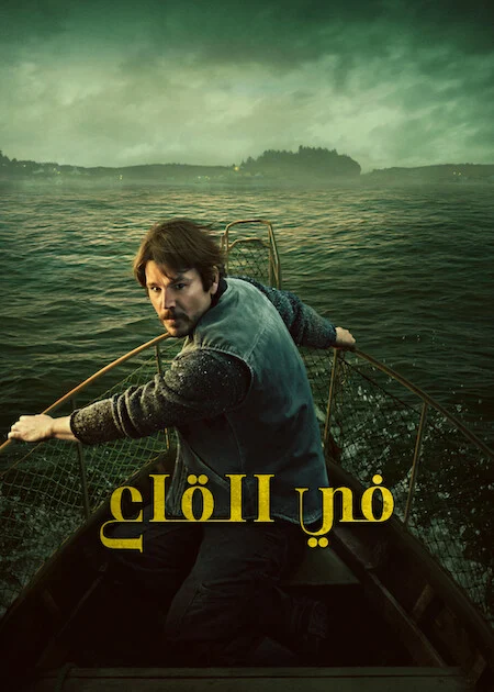 مشاهدة مسلسل Below الموسم الاول الحلقة 2