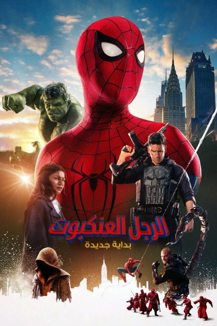 مشاهدة فيلم الرجل العنكبوت: يوم جديد تماما 2026 مدبلج