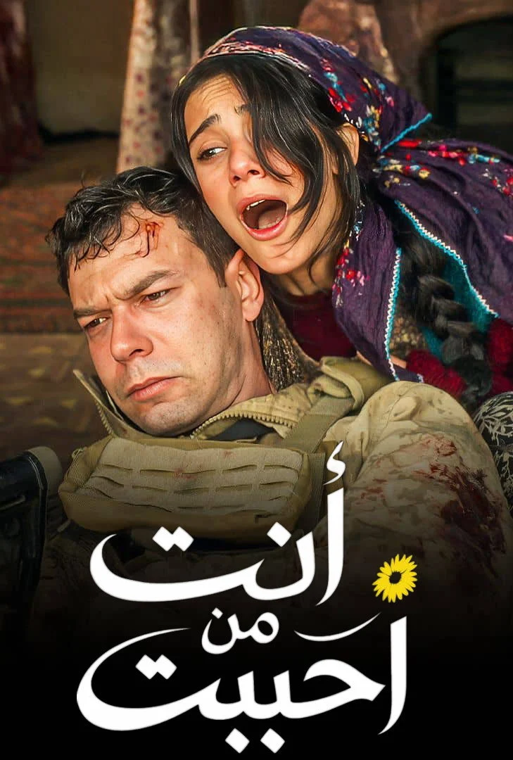 مشاهدة مسلسل انت من احب الموسم الثاني الحلقة 3 مترجمة