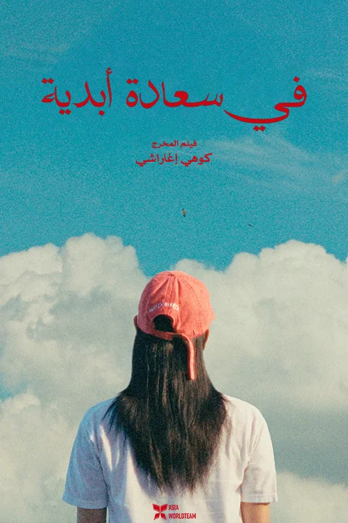مشاهدة فيلم Super Happy Forever 2024 مترجم